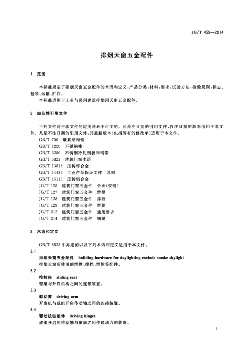 JGT459-2014 排烟天窗五金配件.pdf 第3页