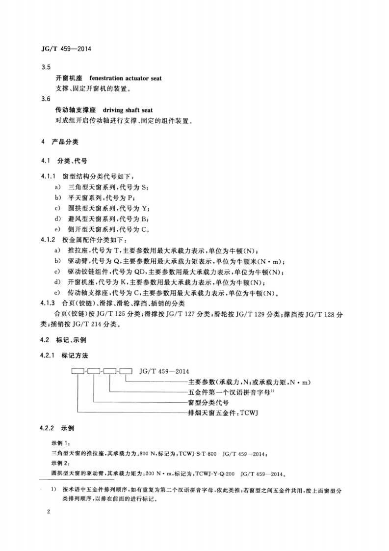 JGT459-2014 排烟天窗五金配件.pdf 第4页