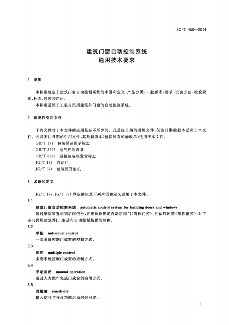 JGT458-2014 建筑门窗自动控制系统通用技术要求.pdf 第3页