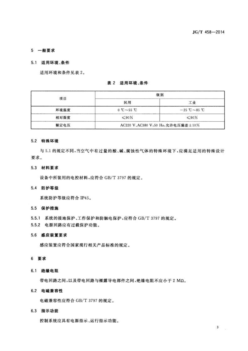 JGT458-2014 建筑门窗自动控制系统通用技术要求.pdf 第5页