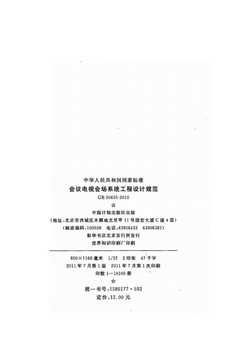 GB50635-2010 会议电视会场系统工程设计规范.pdf 第3页