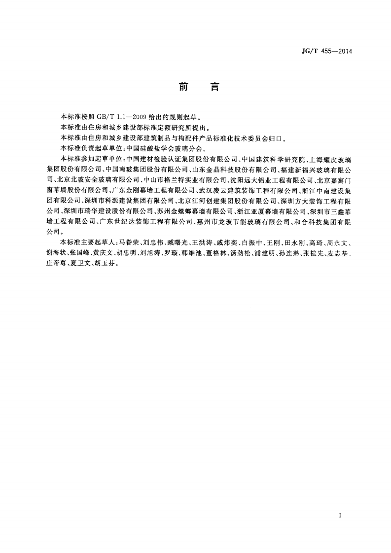 JGT455-2014 建筑门窗幕墙用钢化玻璃.pdf 第2页