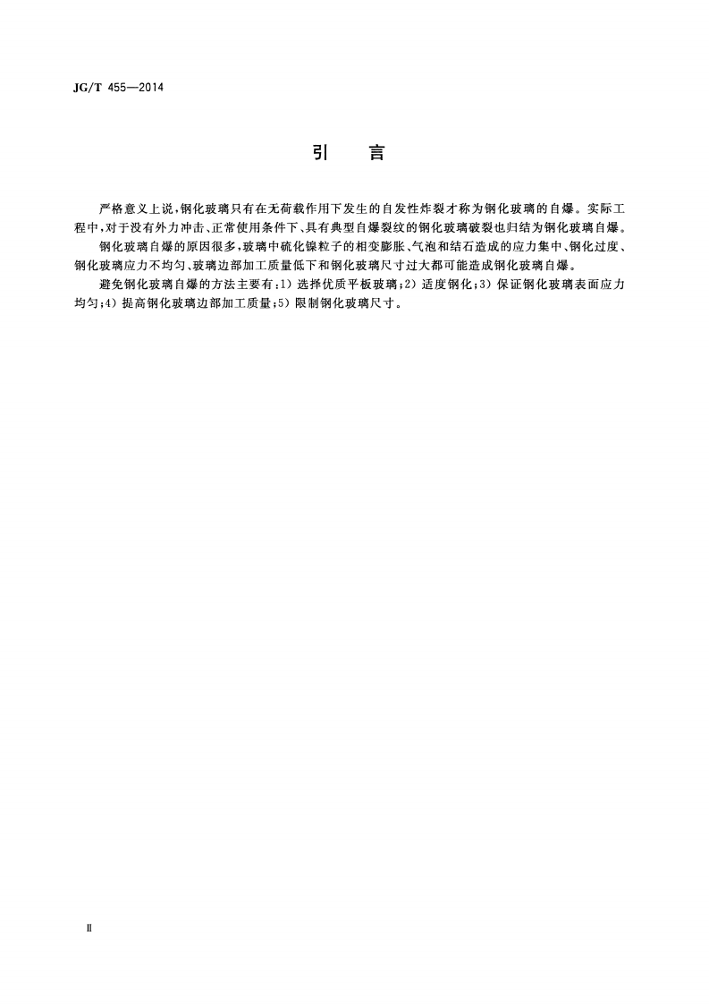 JGT455-2014 建筑门窗幕墙用钢化玻璃.pdf 第3页