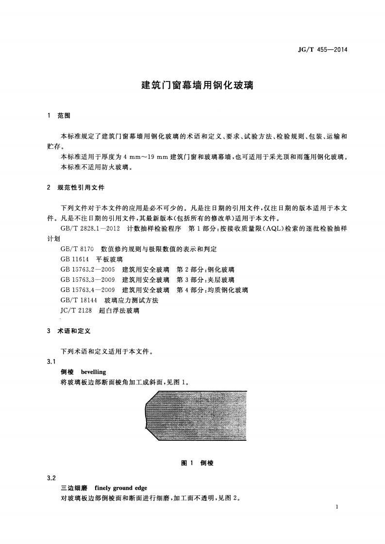JGT455-2014 建筑门窗幕墙用钢化玻璃.pdf 第4页