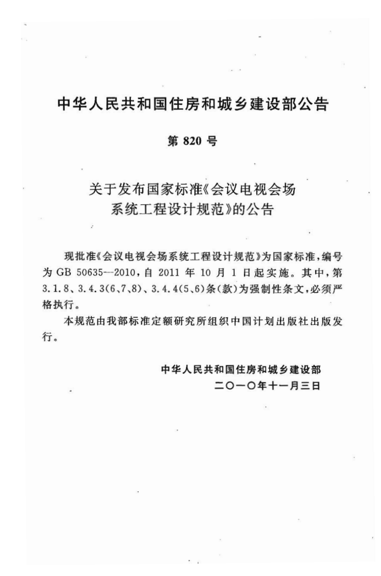 GB50635-2010 会议电视会场系统工程设计规范.pdf 第4页