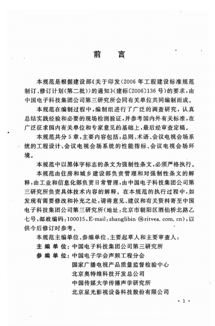 GB50635-2010 会议电视会场系统工程设计规范.pdf 第5页