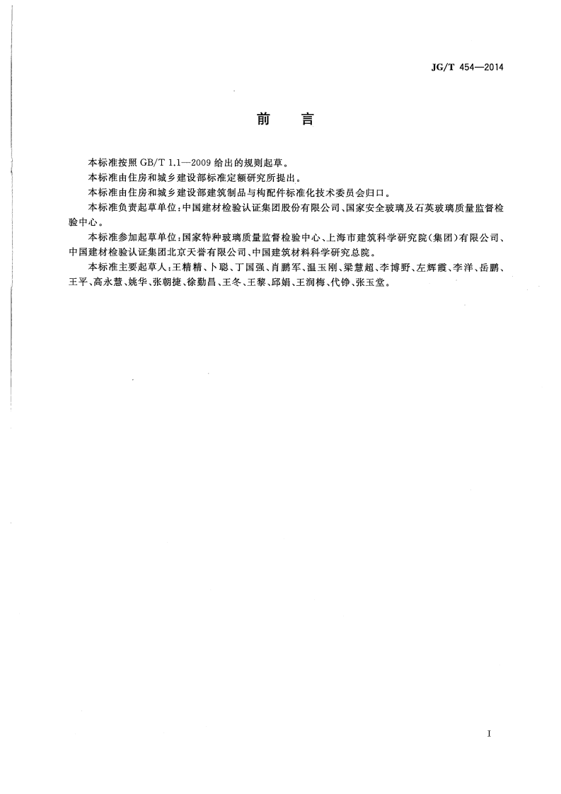 JGT454-2014 建筑门窗、幕墙中空玻璃性能现场检测方法.pdf 第2页