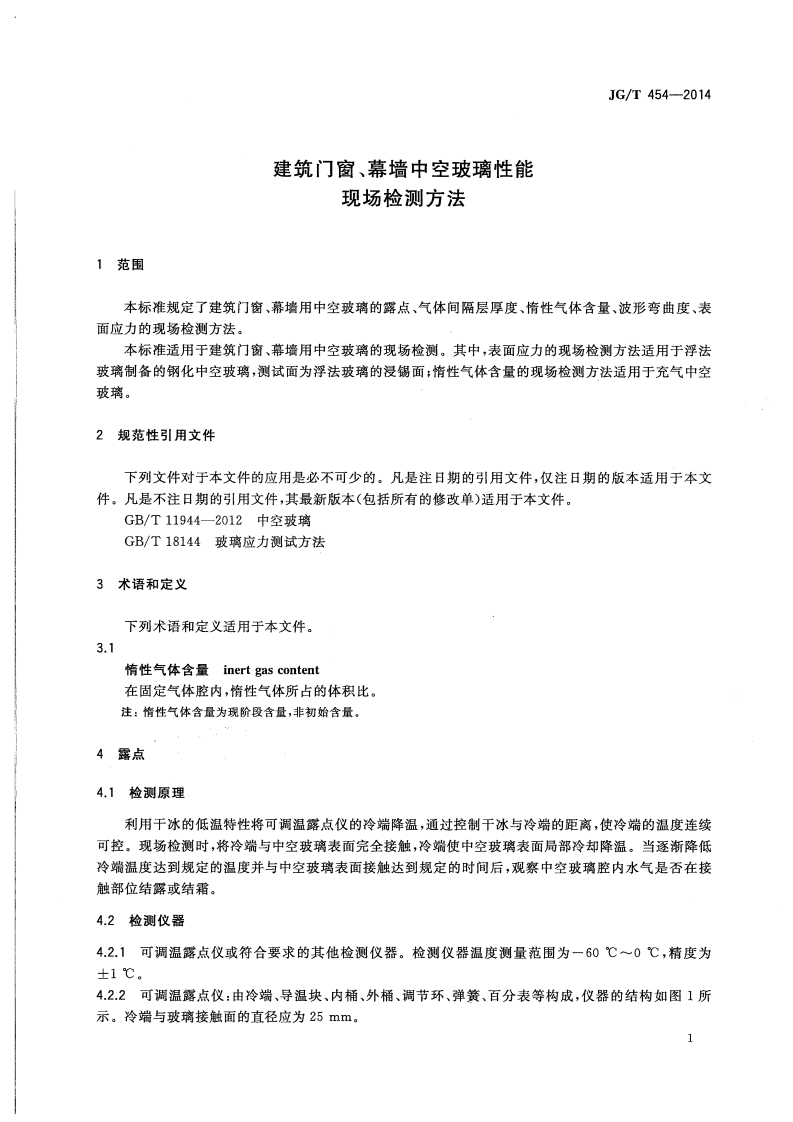 JGT454-2014 建筑门窗、幕墙中空玻璃性能现场检测方法.pdf 第3页