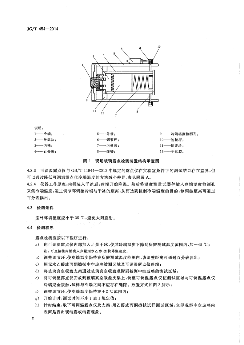 JGT454-2014 建筑门窗、幕墙中空玻璃性能现场检测方法.pdf 第4页