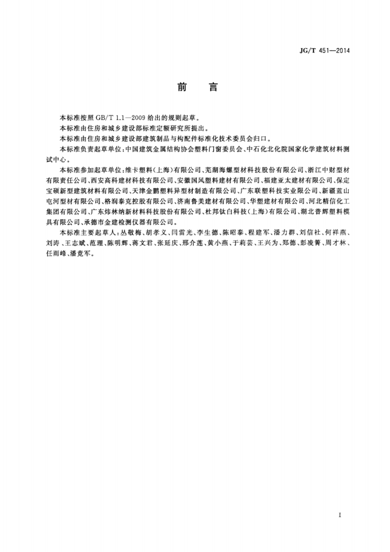 JGT451-2014 建筑塑料门窗型材用未增塑聚氯乙烯共混料.pdf 第2页