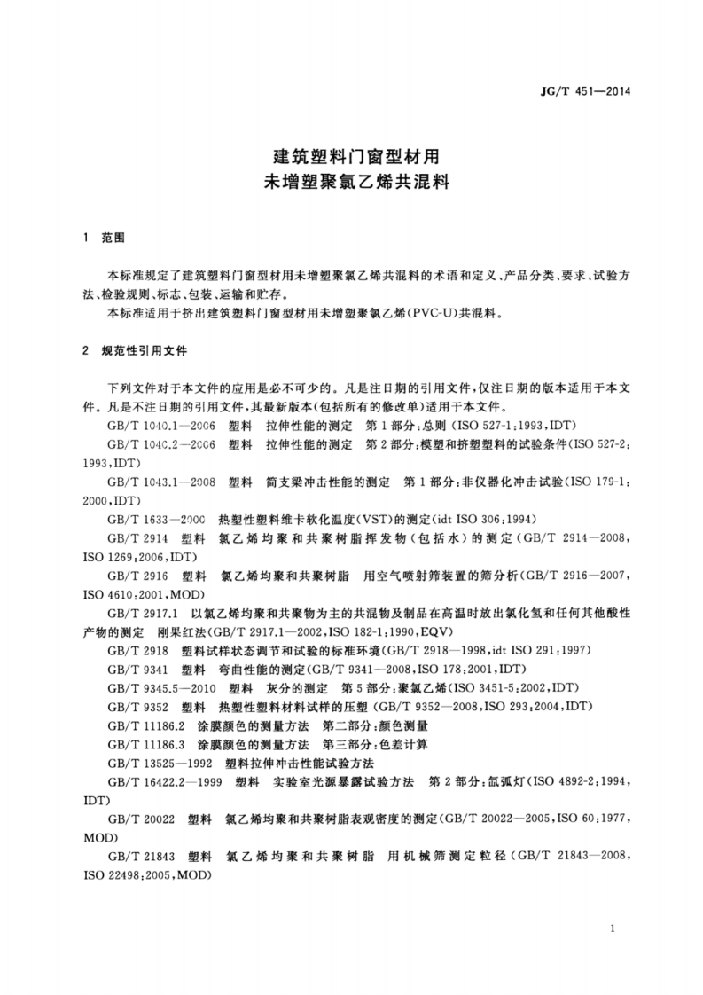 JGT451-2014 建筑塑料门窗型材用未增塑聚氯乙烯共混料.pdf 第3页