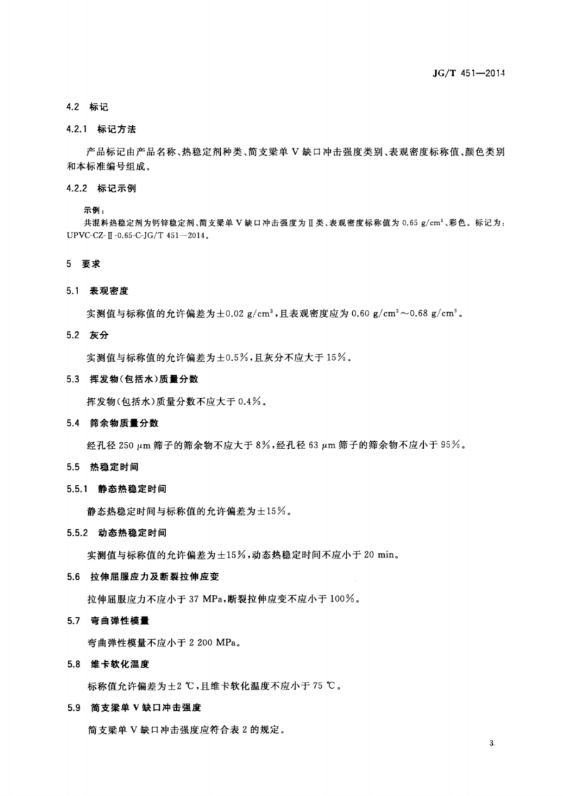 JGT451-2014 建筑塑料门窗型材用未增塑聚氯乙烯共混料.pdf 第5页