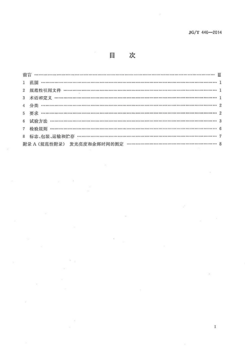 JGT446-2014 建筑用蓄光型发光涂料.pdf 第2页