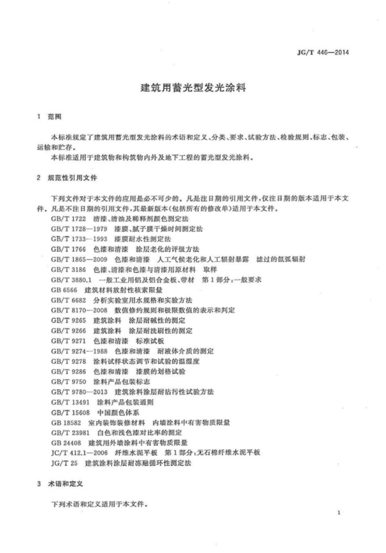 JGT446-2014 建筑用蓄光型发光涂料.pdf 第4页
