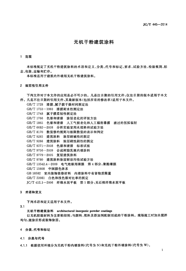 JGT445-2014 无机干粉建筑涂料.pdf 第3页