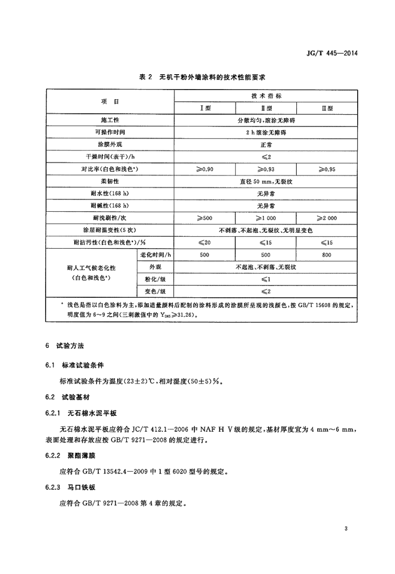 JGT445-2014 无机干粉建筑涂料.pdf 第5页