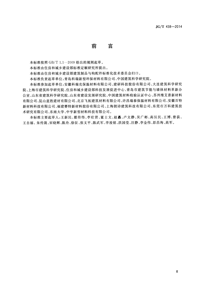JGT438-2014 建筑用真空绝热板.pdf 第3页