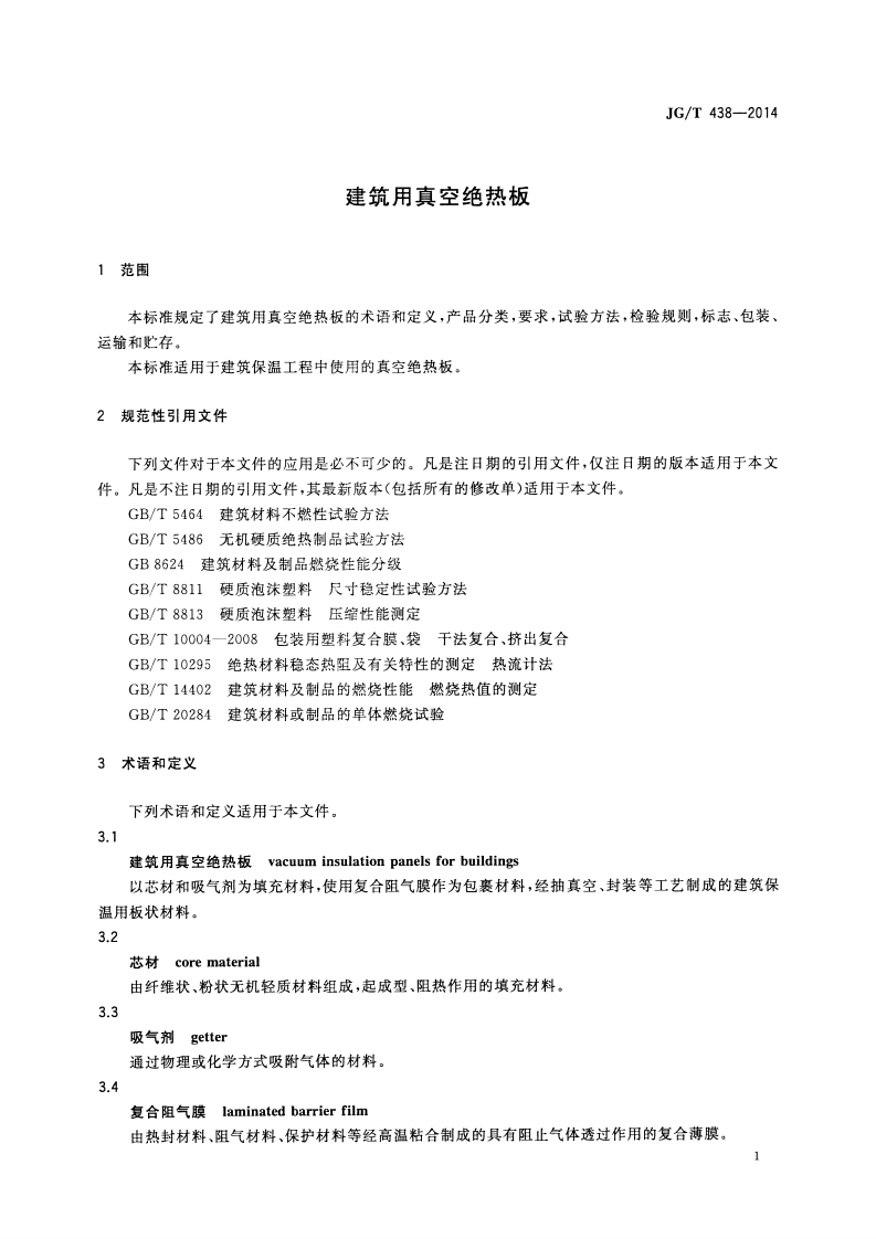 JGT438-2014 建筑用真空绝热板.pdf 第4页