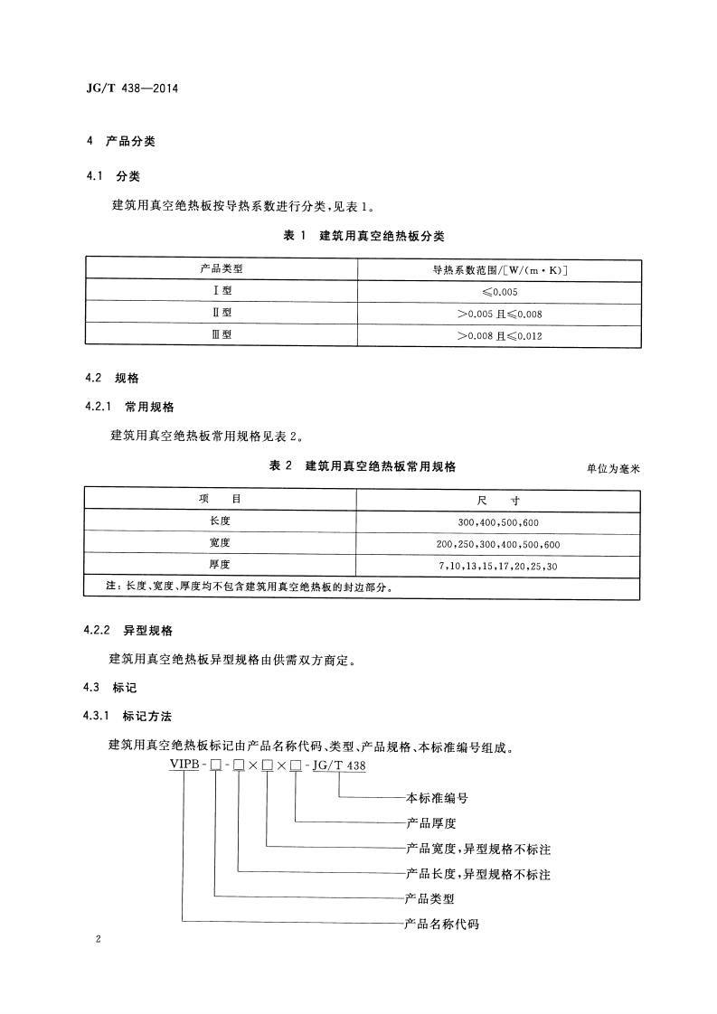 JGT438-2014 建筑用真空绝热板.pdf 第5页
