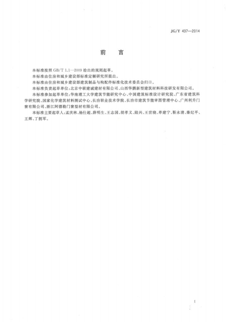 JGT437-2014 建筑门窗用铝塑共挤型材.pdf 第2页