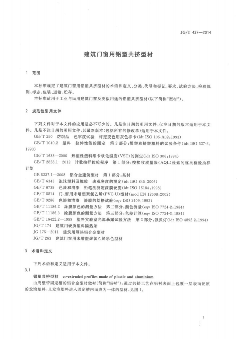 JGT437-2014 建筑门窗用铝塑共挤型材.pdf 第3页