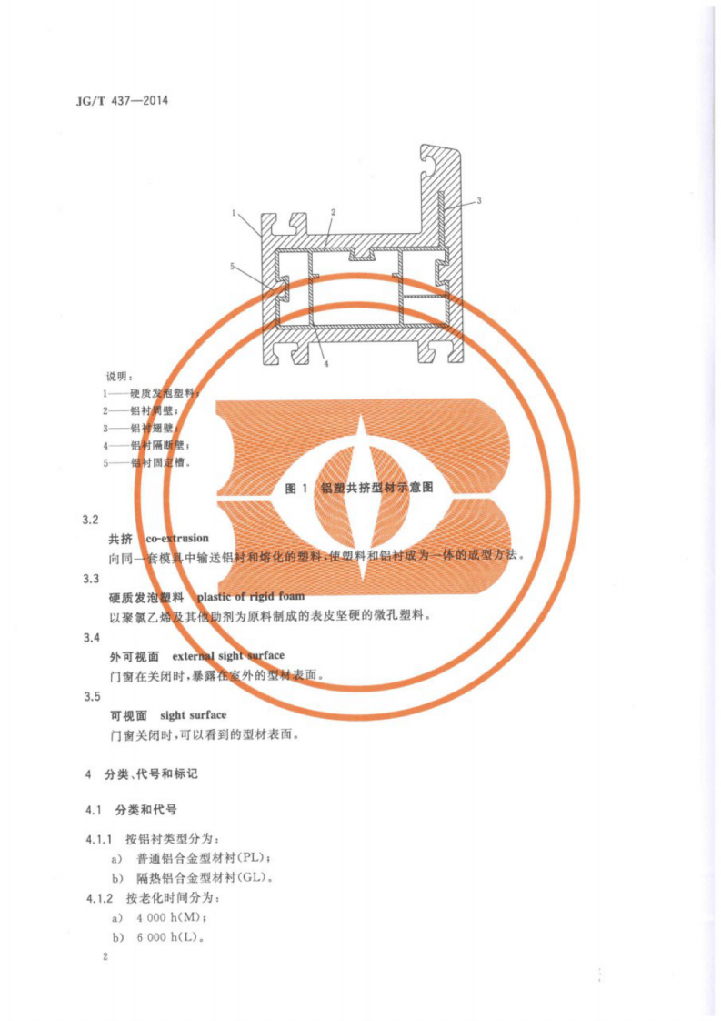 JGT437-2014 建筑门窗用铝塑共挤型材.pdf 第4页