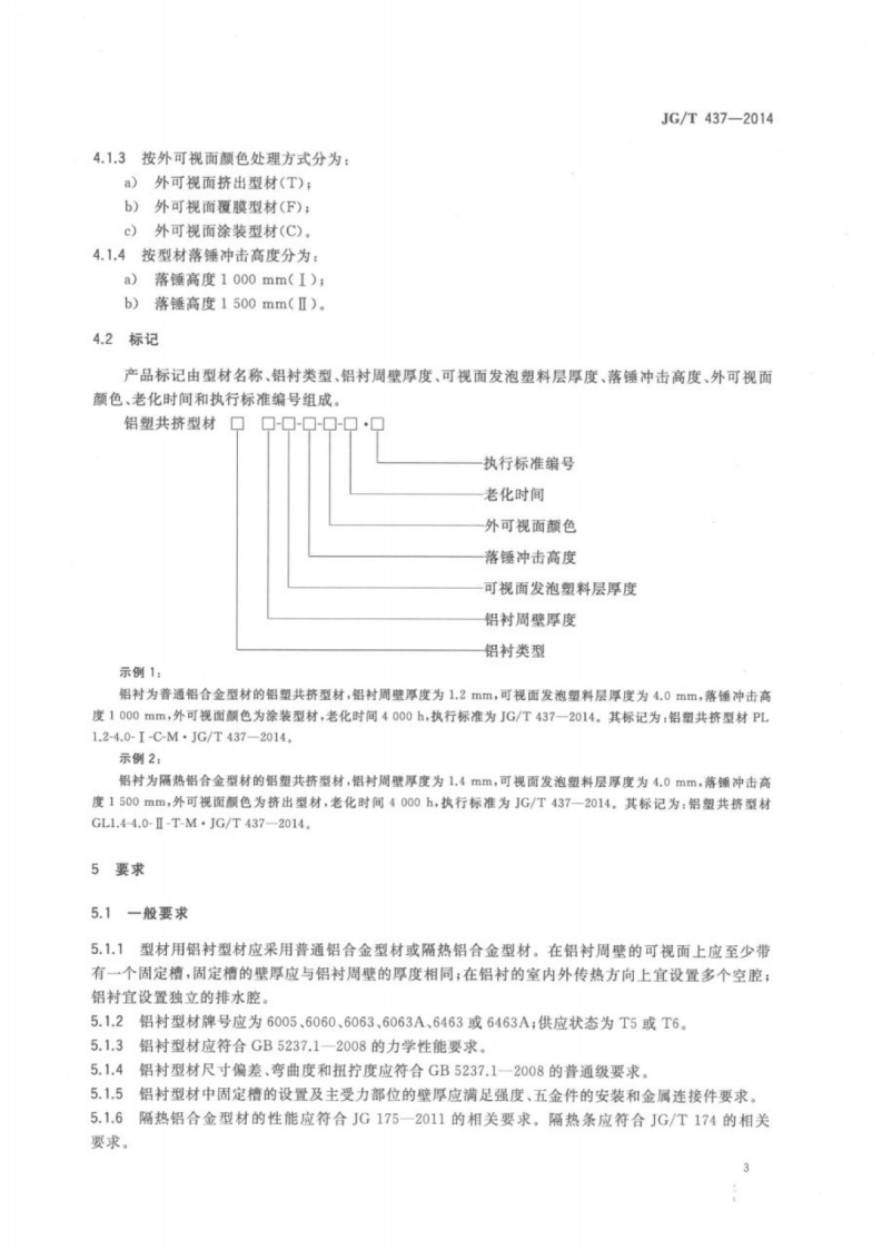 JGT437-2014 建筑门窗用铝塑共挤型材.pdf 第5页