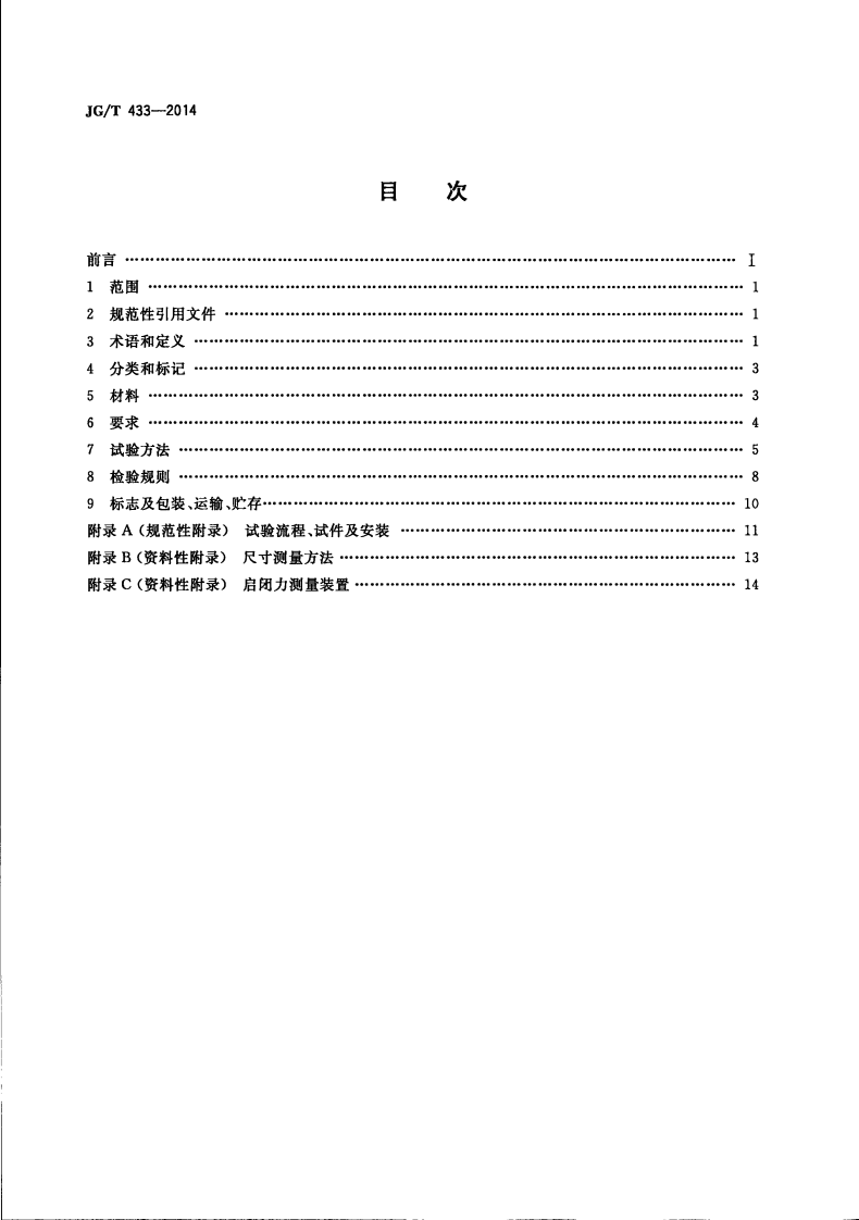 JGT433-2014 建筑幕墙用平推窗滑撑.pdf 第2页