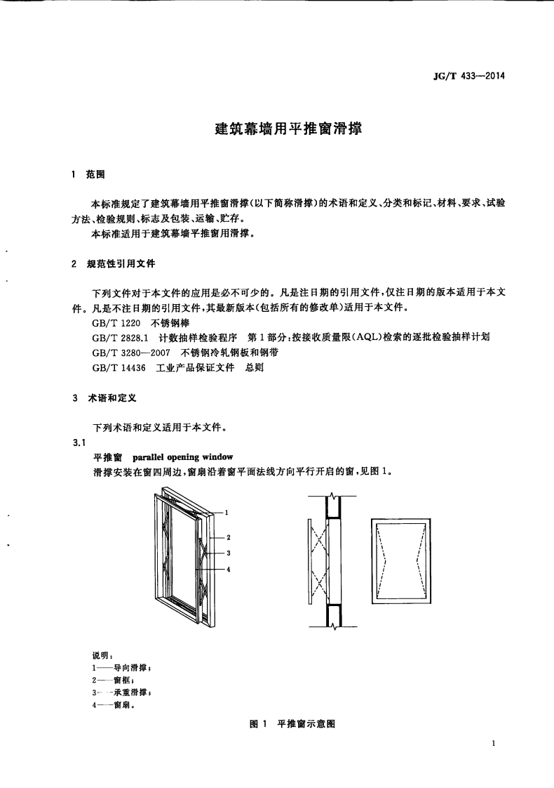 JGT433-2014 建筑幕墙用平推窗滑撑.pdf 第4页