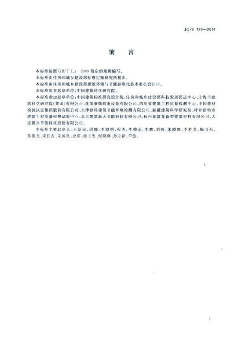JGT429-2014 外墙外保温系统耐候性试验方法.pdf 第2页