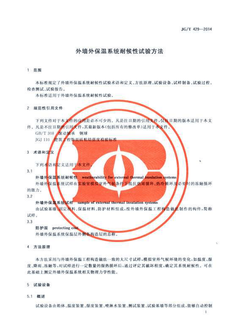 JGT429-2014 外墙外保温系统耐候性试验方法.pdf 第3页