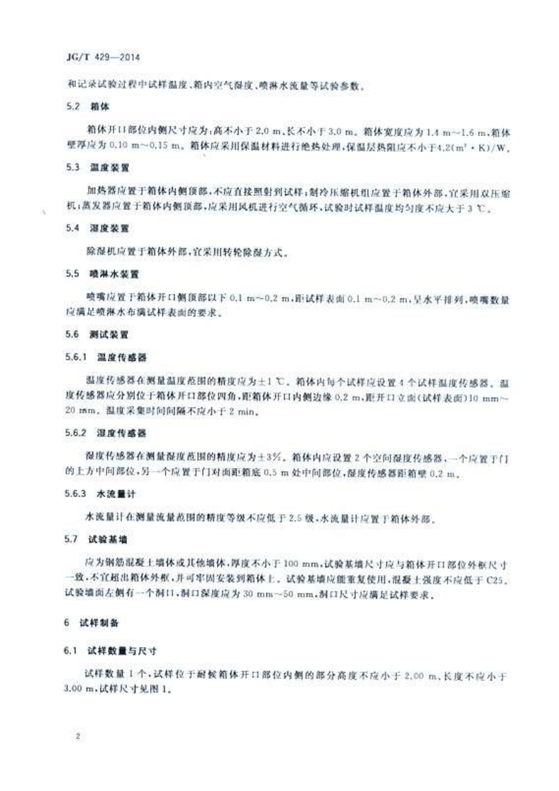 JGT429-2014 外墙外保温系统耐候性试验方法.pdf 第4页
