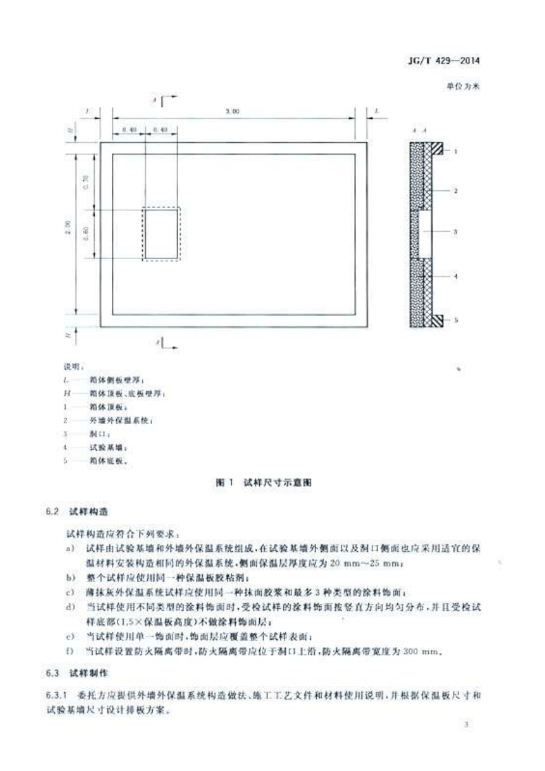 JGT429-2014 外墙外保温系统耐候性试验方法.pdf 第5页