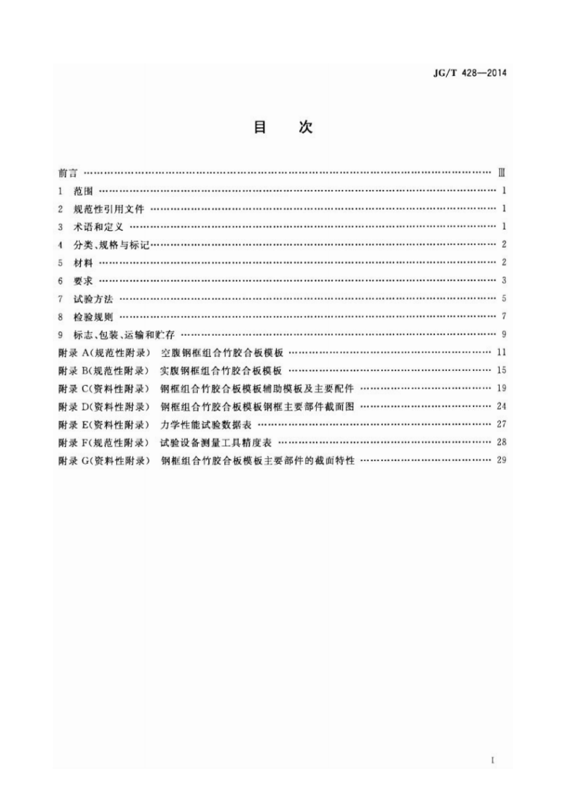 JGT428-2014 钢框组合竹胶合板模板.pdf 第2页