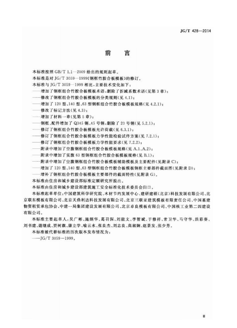 JGT428-2014 钢框组合竹胶合板模板.pdf 第3页