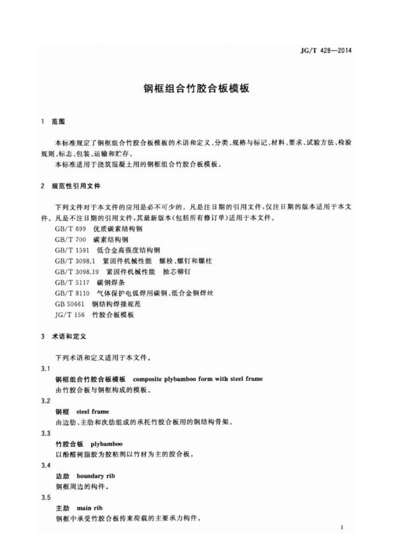 JGT428-2014 钢框组合竹胶合板模板.pdf 第4页