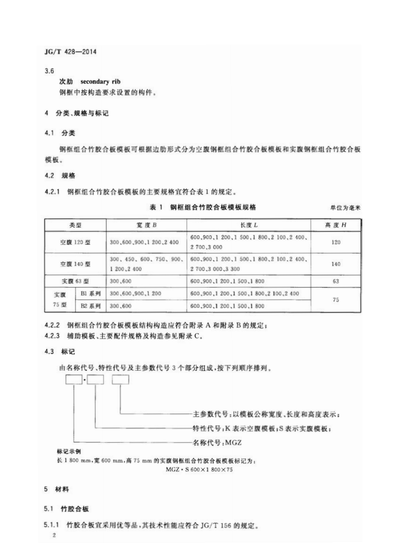 JGT428-2014 钢框组合竹胶合板模板.pdf 第5页