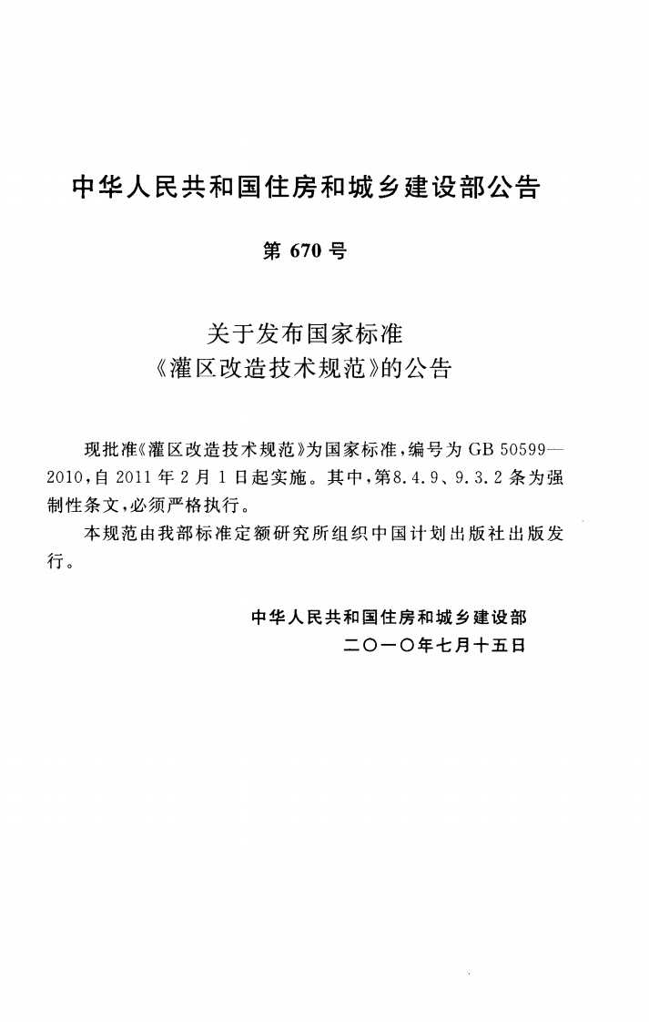 GB50599-2010 灌区改造技术规范.pdf 第2页