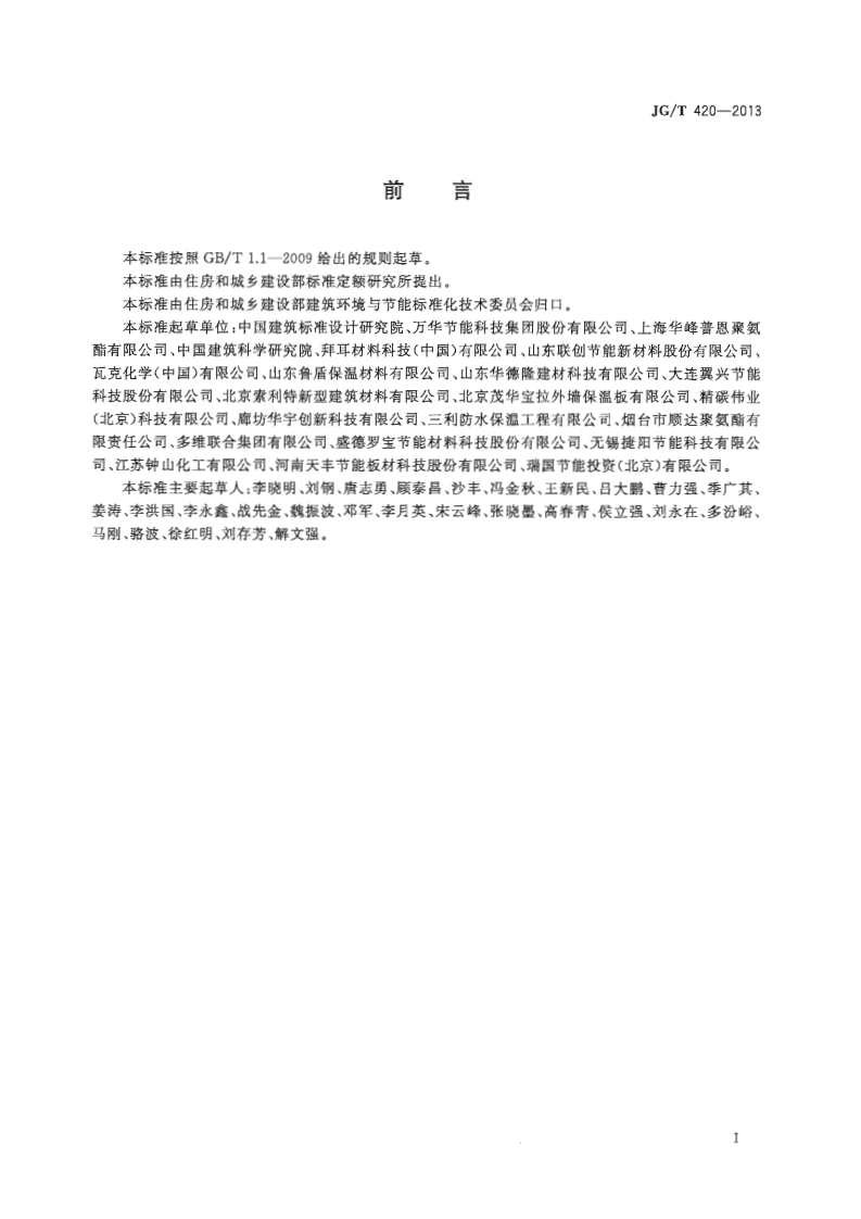 JGT420-2013 硬泡聚氨酯板薄抹灰外墙外保温系统材料.pdf 第3页