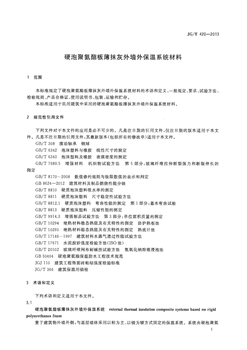 JGT420-2013 硬泡聚氨酯板薄抹灰外墙外保温系统材料.pdf 第4页