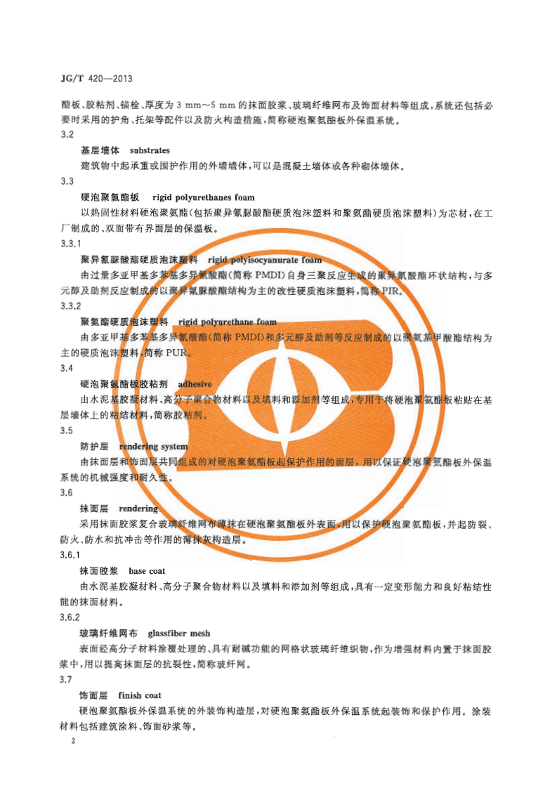 JGT420-2013 硬泡聚氨酯板薄抹灰外墙外保温系统材料.pdf 第5页