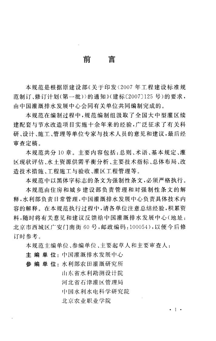 GB50599-2010 灌区改造技术规范.pdf 第3页