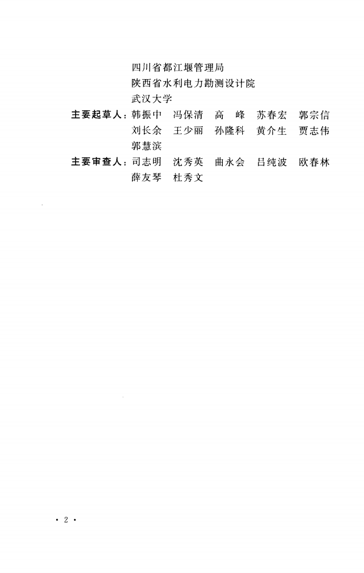GB50599-2010 灌区改造技术规范.pdf 第4页