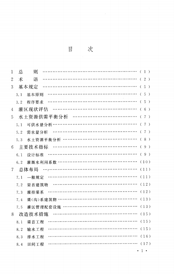 GB50599-2010 灌区改造技术规范.pdf 第5页