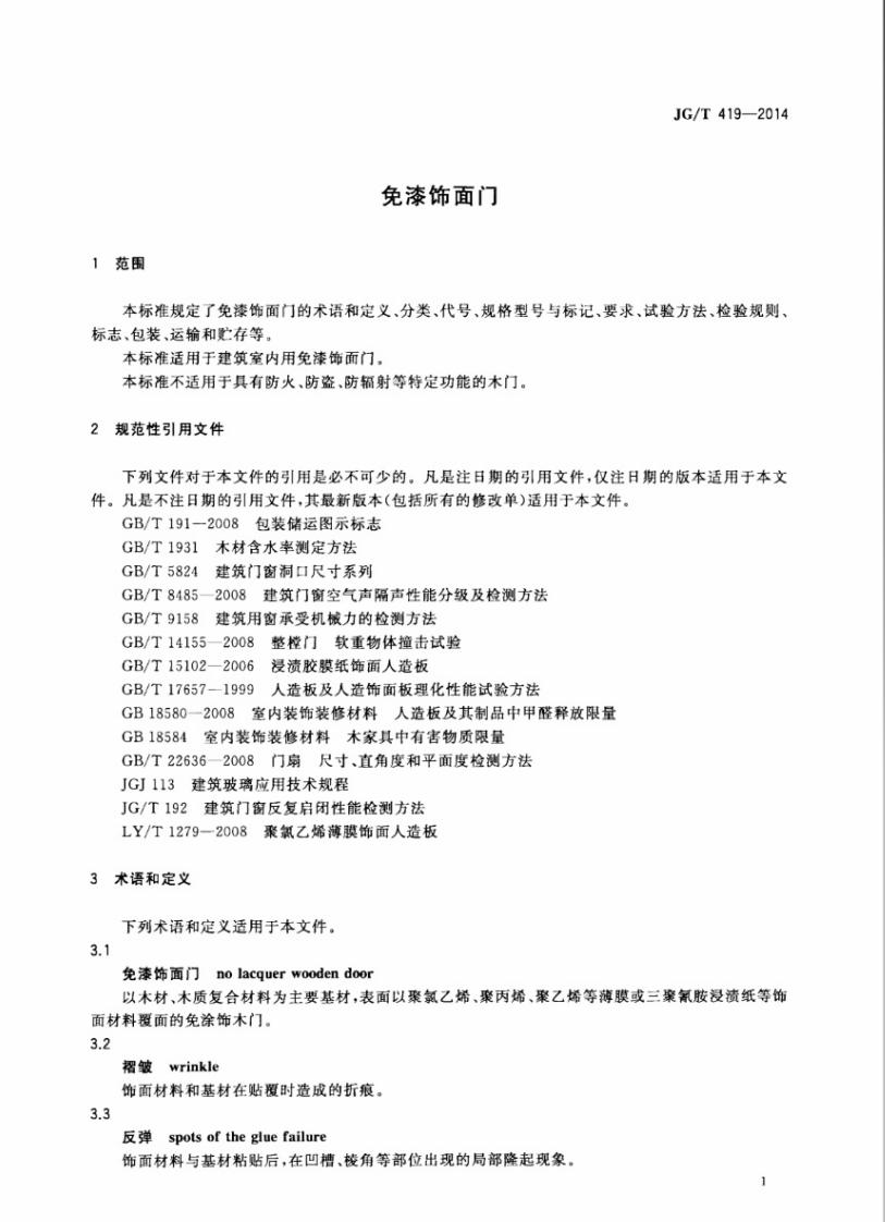 JGT419-2014 免漆饰面门.pdf 第3页