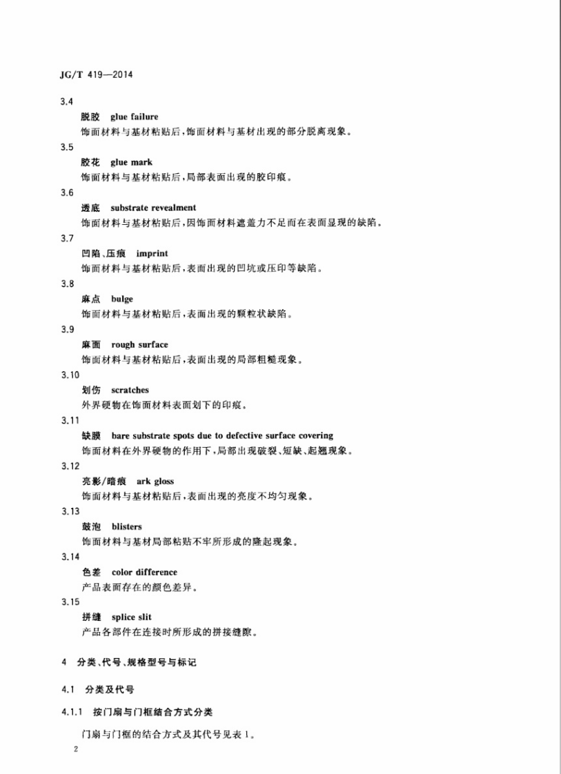 JGT419-2014 免漆饰面门.pdf 第4页