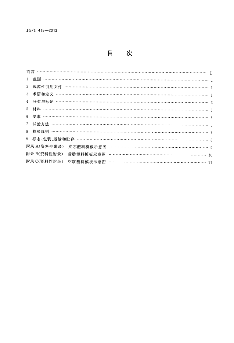 JGT418-2013 塑料模板.pdf 第2页