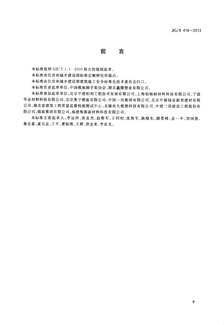 JGT418-2013 塑料模板.pdf 第3页