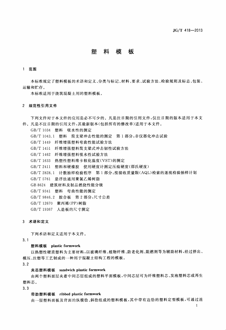 JGT418-2013 塑料模板.pdf 第4页
