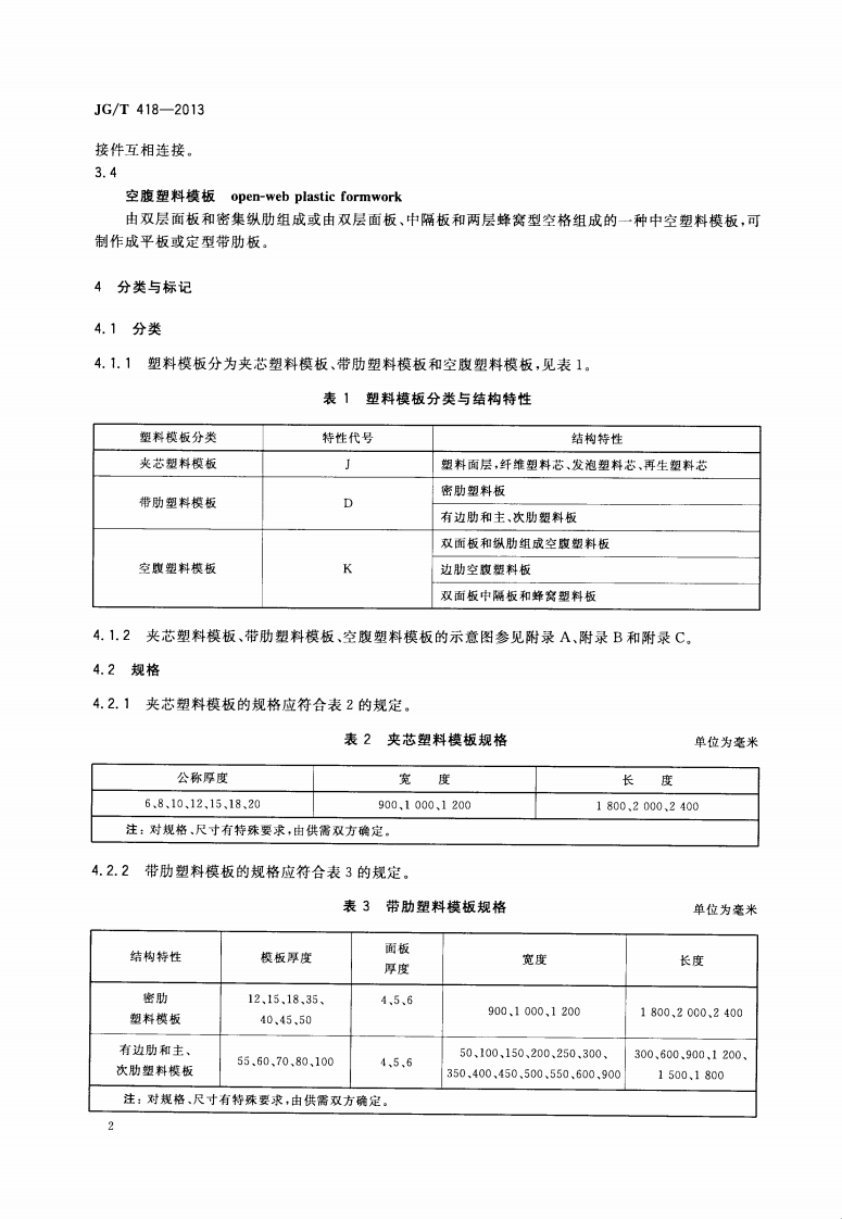 JGT418-2013 塑料模板.pdf 第5页